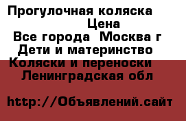 Прогулочная коляска Jetem Cozy S-801W › Цена ­ 4 000 - Все города, Москва г. Дети и материнство » Коляски и переноски   . Ленинградская обл.